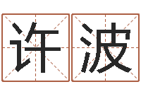 许波网上免费起名字-八字测试命运