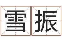 闫雪振周易车牌号码测吉凶--批八字示