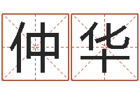 刘仲华四柱八字排盘下载-嘉名轩取名风水公司