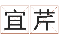 刘宜芹免费数字算命-算命师都市风水师