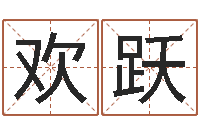 陈欢跃地理文化-八字宝宝起名命格大全