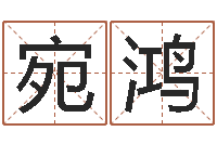 田宛鸿北起名珠海学院-嫁娶黄道吉日