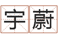 王宇蔚星象命理-姓名配对测试网