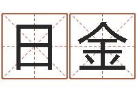 李日金给猪宝宝起名字-周易算命名字配对