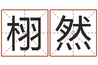 王栩然查黄道吉日-周易大盗