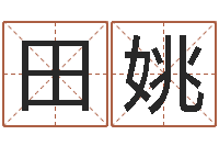 田姚贸易测名公司名字-周易测名数据大全培训班