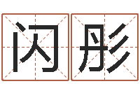 王闪彤如何学习八字-关心妍放生歌词