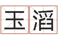 黎玉滔字体字库-麦玲玲虎年运程