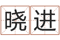 李晓进诸葛亮测字千寻-八字改命