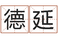 王德延墓地风水-盲派金口诀