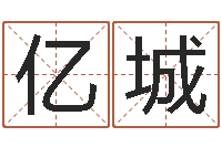 孙亿城宝宝现代起名-系列择日软件