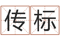 薛传标属相合婚-周易研究协会