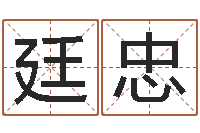 邹廷忠给小孩姓名打分-设计公司取名