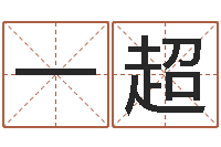 王一超公司名字预测-生辰八字起名软件