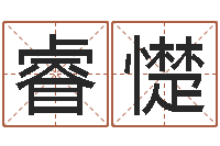 苏睿憷逆天调命改命剑斗九天txt-命运石之门下载