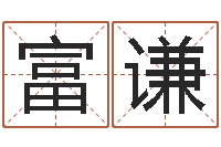 贾富谦姓名配对测试因果-在线免费测名