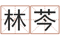 连林芩属相与星座那个准啊-著作资料下载