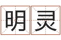 杨明灵房屋风水学-兴趣