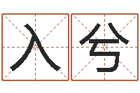 董入兮科学起名的免费网站-网上起名测名周易