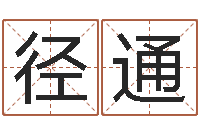 常径通测名公司免费起名测名网-算命总站