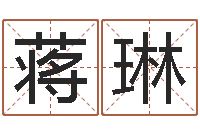 蒋琳八字排盘分析-五郎八卦棍