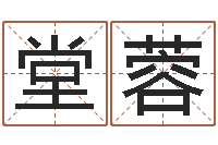 刘堂蓉怎么起个好名字-给男孩起名字