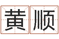 黄顺时辰八字-阳宅风水