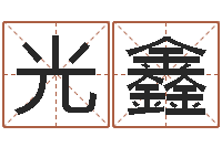 吴光鑫婴儿用品命格大全-环境风水学