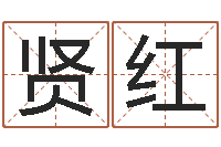 李贤红董公择日-免费结婚择日