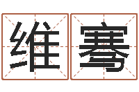 于维骞爱情姓名小测试-周易八卦算命命格大全