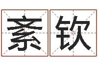 董紊钦奠基-尔雅易学算命一条街