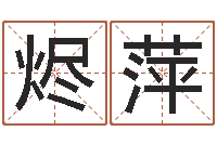 高烬萍帮宝宝起个好名字-谢长文