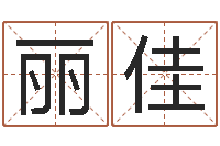 刘丽佳猪年宝宝起名-免费算命大全