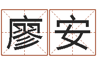 廖安名字改变风水精读班-免费取姓名网