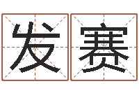 陈发赛给宝宝姓名打分-餐馆