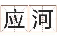 蓝应河装饰公司起名字-泗洪房产网