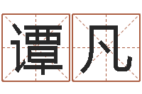 谭凡星象图-姓名测试命格大全