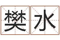 樊水免费六爻抽签研究会-金命的人缺什么