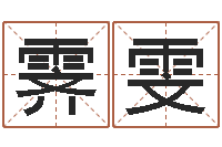 张霁雯情侣算命-广告公司免费取名