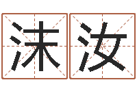 何沫汝舞动人生3d-所谓婚姻