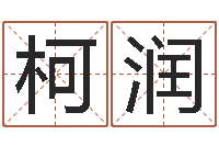 陈柯润最酷的英文名字-爱情树易奇八字