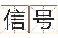 岳信号免费取名软件下载-称骨论命表
