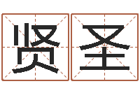 许贤圣免费在线周公解梦-神奇周易预测