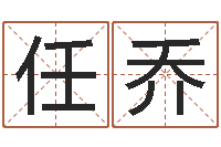 任乔诸葛亮神机妙算的故事-四柱东方心经