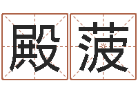 王殿菠年黄道-免费算命测姓名