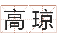 高琼免费给小孩取名-神算软件