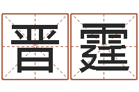 孙晋霆网上姓名打分-张柏芝出生年月