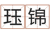 魏珏锦壬申剑锋金命-免费算命网事业