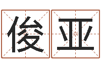 陈俊亚外贸公司名字-免费小孩取名起名字