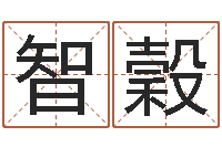 刘智穀取名-学习看八字